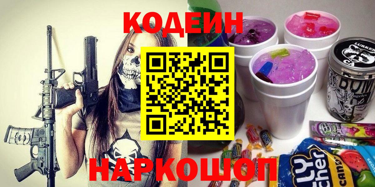 Кодеин Purple Drank  Вход с VPN  Кодеин Purple Drank  Каменск-Уральский 